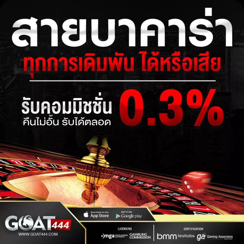 สายบาคาร่า ทุกการเดิมพัน ได้หรือเสีย รับค่าคอมมิชชั่น 0.3%